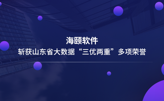 AG一飞冲天软件斩获山东省大数据“三优两沉”多项荣誉